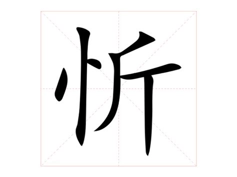 忻意思|忻字的解释